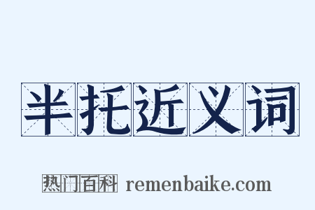 半托近义词是什么意思的图片